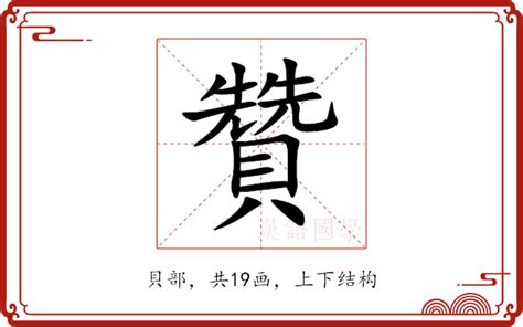 贊襄功宏意思|贊襄功宏什麼意思 